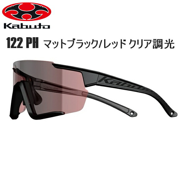 OGK オージーケー 122 PH サングラス (撥水防曇ミラー調光レンズ) マットブラック/レッド クリア調光 サングラス スポーツサングラス 自転車|サイクルロード