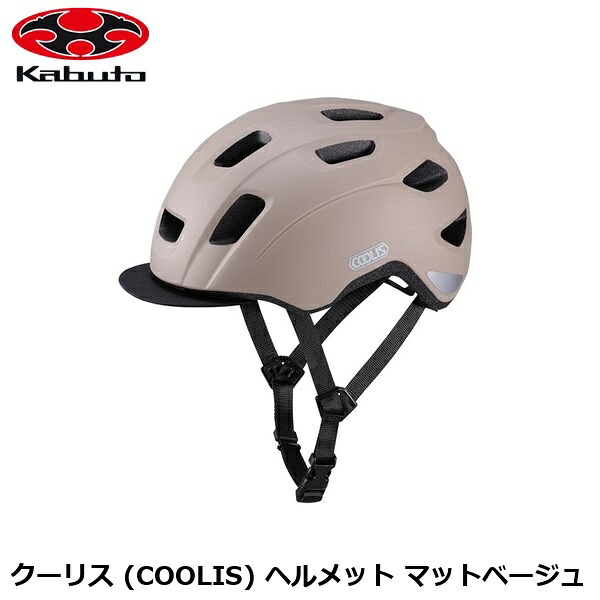 OGK オージーケー クーリス (COOLIS) ヘルメット マットベージュ 自転車ヘルメット シティ用｜サイクルロード