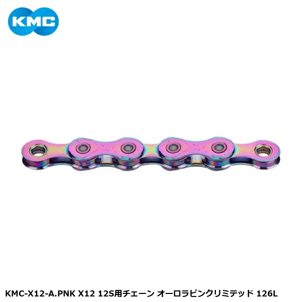 KMC ケーエムシー KMC-X12-A.PNK X12 12S用チェーン オーロラピンクリミテッド 126L 自転車 チェーン