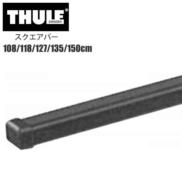 THULE スーリー カーキャリア スクエアバー