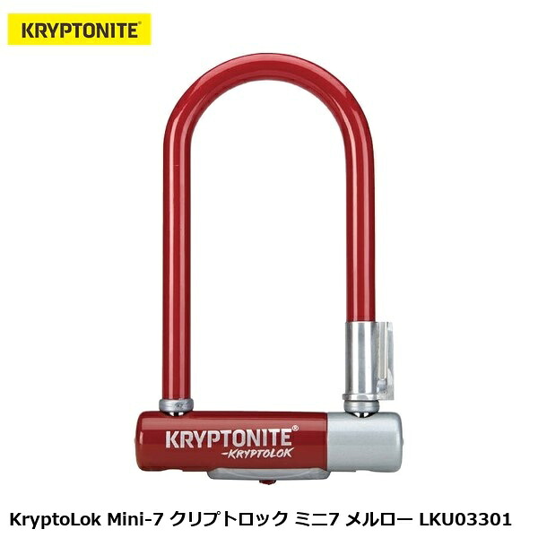 KRYPTONITE クリプトナイト KryptoLok Mini-7 クリプトロック ミニ7 メルロー LKU03301 自転車 ロック｜サイクルロード