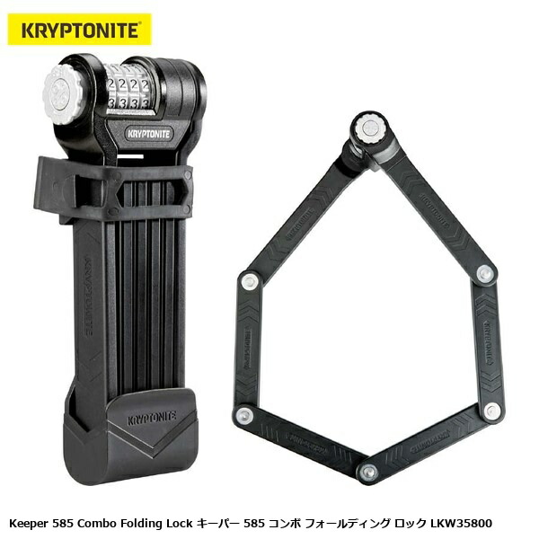 KRYPTONITE クリプトナイト Keeper 585 Combo Folding Lock キーパー 585 コンボ フォールディング ロック LKW35800 自転車 ロック