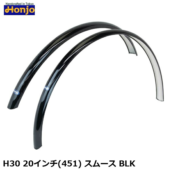 Honjo ホンジョ H30 20インチ(451) スムース BLK 自転車 フェンダー GDS04100