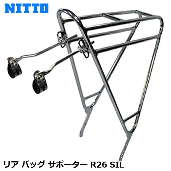 NITTO 日東 リア バッグ サポーター R26 SIL 自転車 荷台 キャリア CAR13700