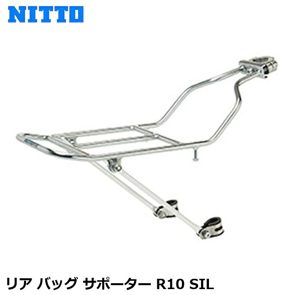 NITTO 日東 リア バッグ サポーター R10 SIL 自転車 荷台 キャリア CAR10600