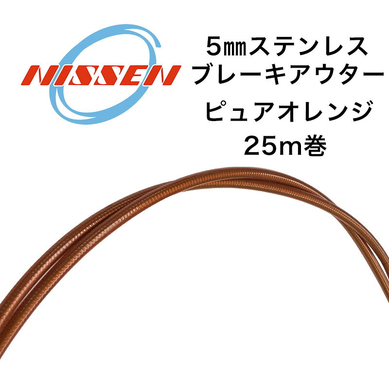 日泉ケーブル 5mmステンレスブレーキアウター 25メートル巻 ピュアオレンジ 自転車 ブレーキワイヤー｜サイクルロード