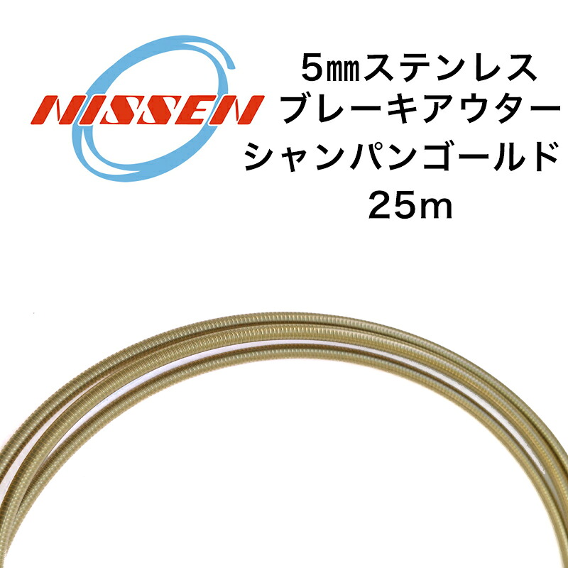 日泉ケーブル 5mmステンレスブレーキアウター 25メートル巻 シャンパンゴールド 自転車 ブレーキワイヤー 12,919円