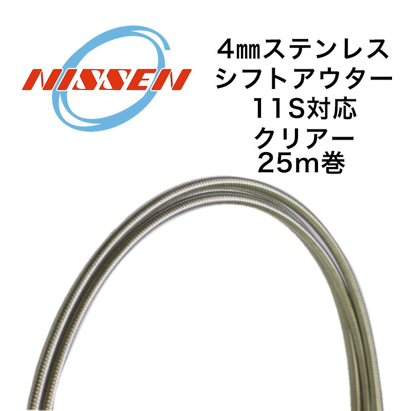 日泉ケーブル 4mmステンレスシフトアウターVer3 25メートル巻 クリアー 自転車用シフトワイヤー 17,105円