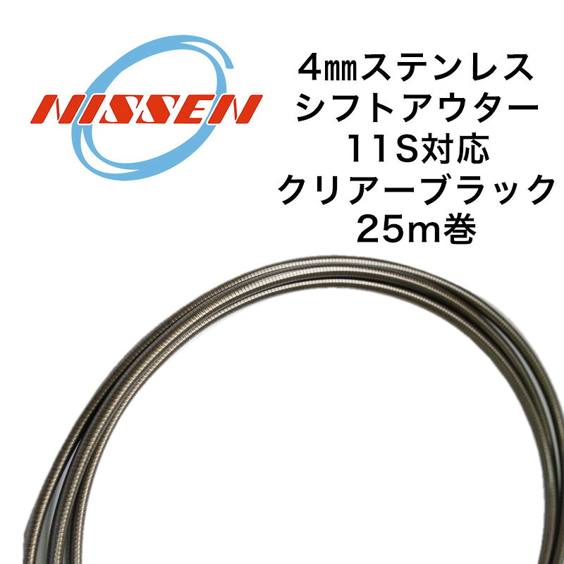 日泉ケーブル 4mmステンレスシフトアウターVer3 25メートル巻 クリアーBK 自転車用シフトワイヤー