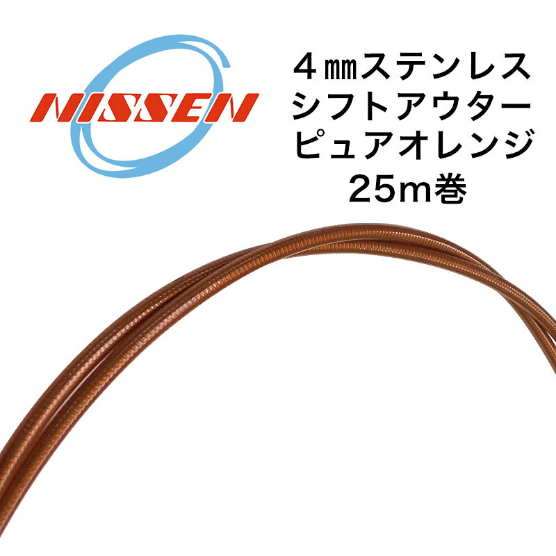 日泉ケーブル 4mmステンレスシフトアウター 25メートル巻 ピュアオレンジ 自転車用シフトワイヤー