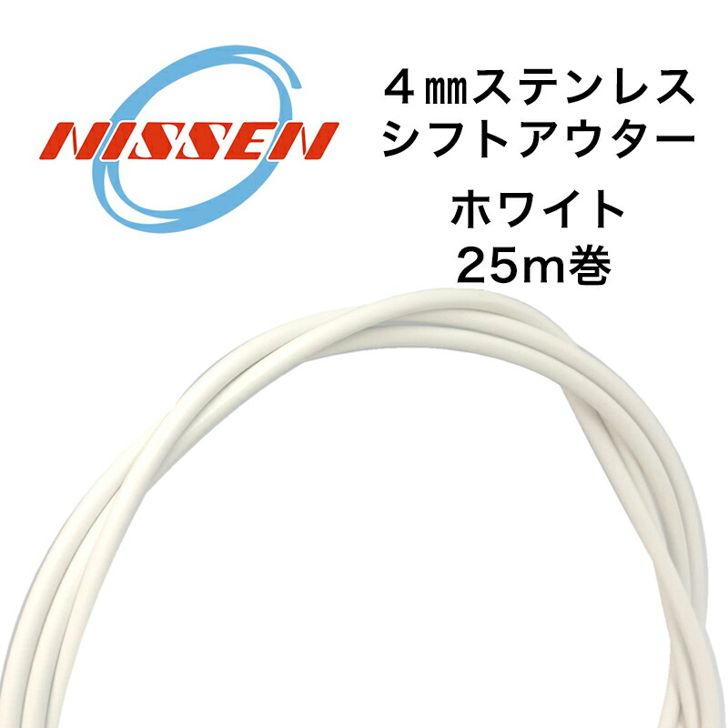 日泉ケーブル 4mmステンレスシフトアウター 25メートル巻 WH 自転車用シフトワイヤー 14,262円