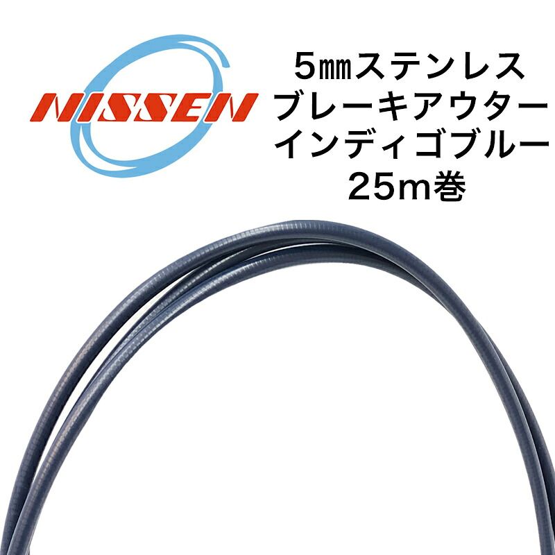日泉ケーブル 4mmステンレスシフトアウター 25メートル巻 インディゴブルー 自転車用シフトワイヤー
