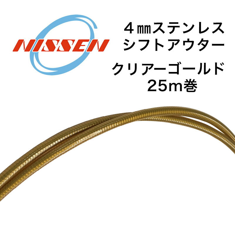 日泉ケーブル 4mmステンレスシフトアウター 25メートル巻 クリアーゴールド 自転車用シフトワイヤー