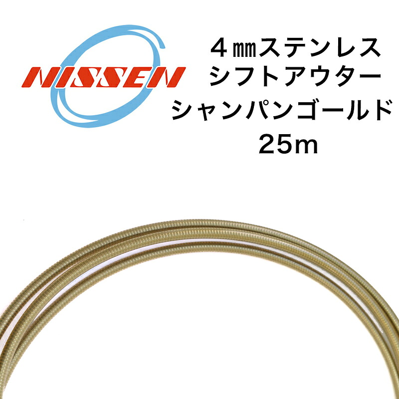 日泉ケーブル 4mmステンレスシフトアウター 25メートル巻 シャンパンゴールド 自転車用シフトワイヤー