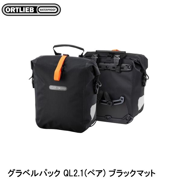 楽天市場】オルトリーブ グラベルパック QL2.1(ペア) 25L(ペア