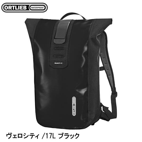 ORTLIEB オルトリーブ ヴェロシティ /17L ブラック バックパック 鞄 リュック アウトドア|サイクルロード