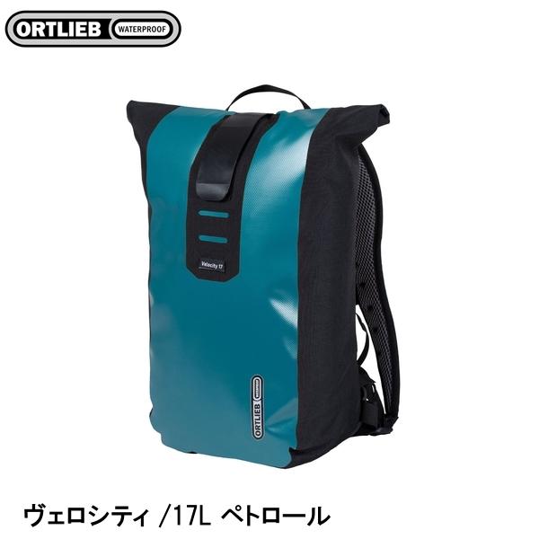 ORTLIEB オルトリーブ ヴェロシティ /17L ペトロール バックパック 鞄 リュック アウトドア|サイクルロード