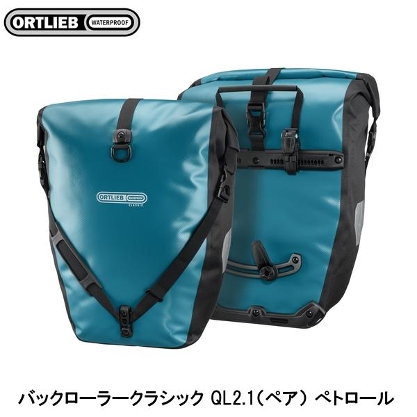 ORTLIEB オルトリーブ バックローラークラシック QL2.1（ペア） ぺトロール サイドバッグ かばん 自転車