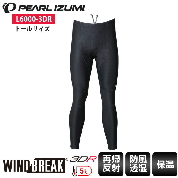 楽天市場】PEARLiZUMi パールイズミ T6010-3DR ウィンドブレーク ライト ビブ タイツ 3 ブラック メンズ ビブタイツ 自転車用  : サイクルロード