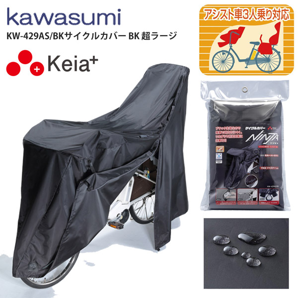 川住製作所 自転車カバー KW-429AS BK サイクルカバー 超ラージ 電動アシスト車対応 撥水仕様 自転車 ロードバイク 60％以上節約