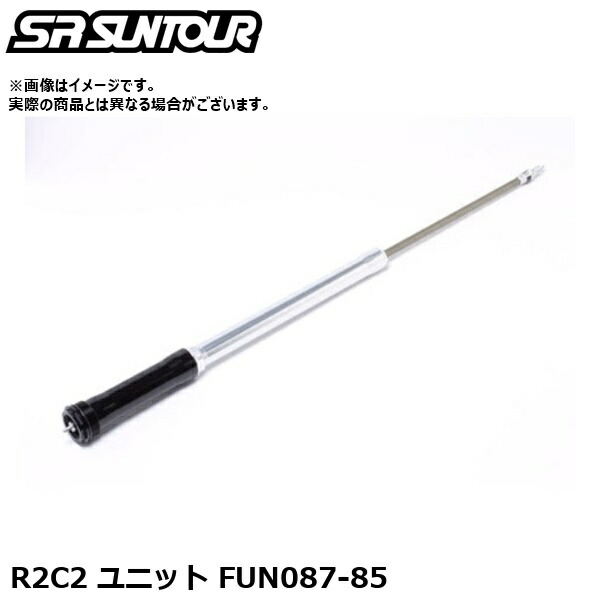 SR SUNTOUR エスアール サンツアー R2C2 社会的単位 FUN087-85 サスペンション一部分（最優良ダンパーコントロールユニット）