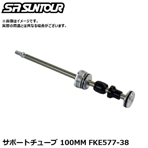 SR SUNTOUR エスアール サンツアー 受け支える熱電子管 100MM FKE577-38 サスペンション一部分（内部的受け支える熱電子管）