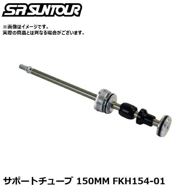 SR SUNTOUR エスアール サンツアー 受け支える熱電子管 150MM FKH154-01 サスペンション部分品（内部的受け支える熱電子管）