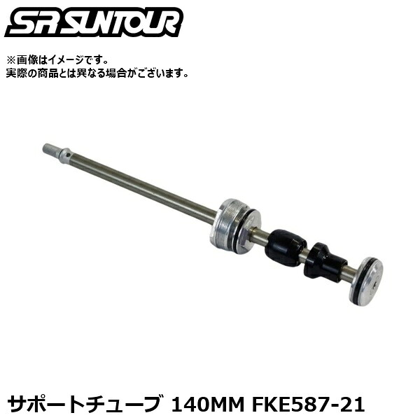 SR SUNTOUR エスアール サンツアー 受け支える熱電子管 140MM FKE587-21 サスペンション部分品（内部的受け支える熱電子管）