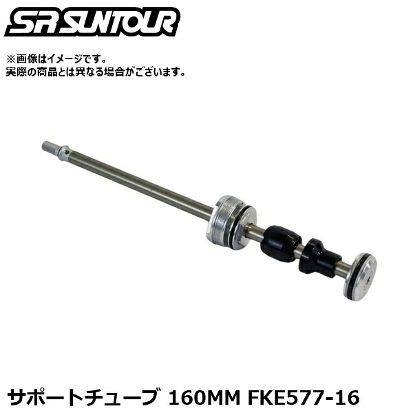 SR SUNTOUR エスアール サンツアー 受け支える熱電子管 160MM FKE577-16 サスペンション部分品（内部的受け支える熱電子管）