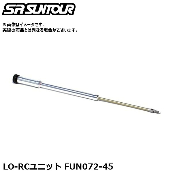 SR SUNTOUR エスアール サンツアー LO-RC社会的単位 FUN072-45 サスペンション一部分（内部的取りつくろう用ダンパーユニット）