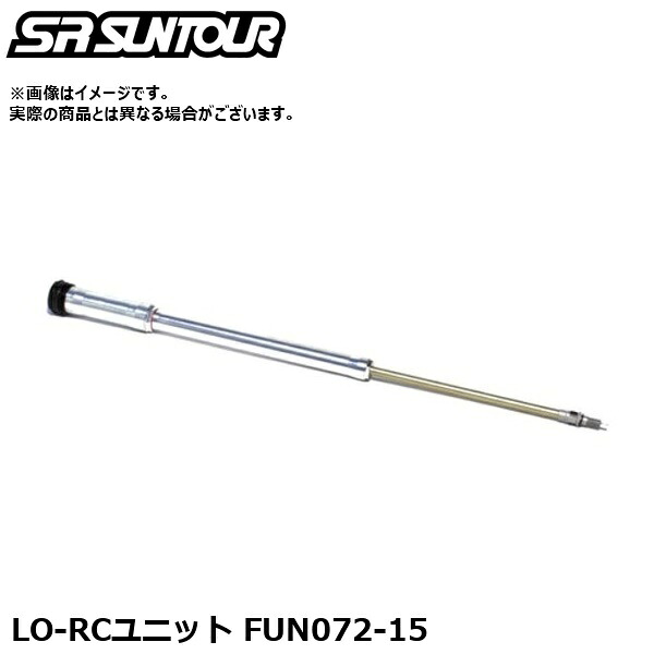 SR SUNTOUR エスアール サンツアー LO-RC社会的単位 FUN072-15 サスペンション一部分（内部的取りつくろう用ダンパーユニット）