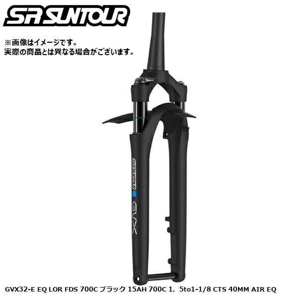 SR SUNTOUR エスアール サンツアー GVX32-E EQ LOR FDS 700C 黒いこと 15AH 700C 1．5to1-1/8 CTS 40MM AIR EQ 向こう正面民俗音楽（グラベルロード用サスペンション民俗音楽）