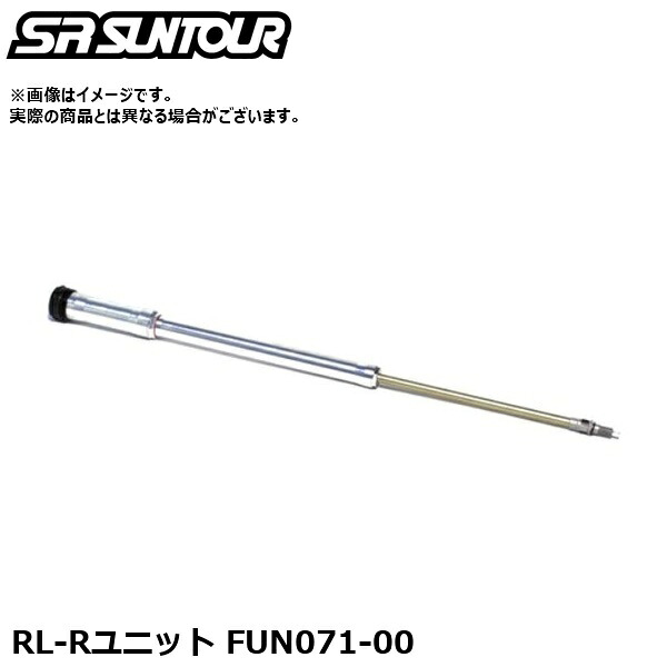 SR SUNTOUR エスアール サンツアー RL-R社会的単位 FUN071-00 サスペンション一部分（内部的取りつくろう用ダンパーユニット）