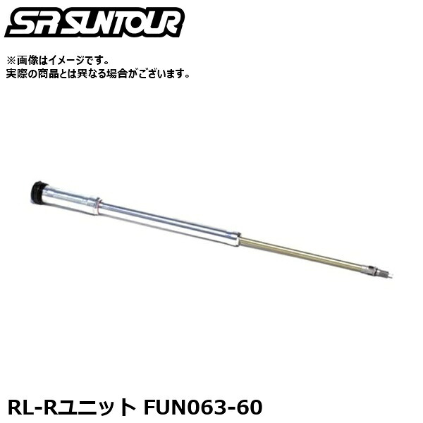 SR SUNTOUR エスアール サンツアー RL-R社会的単位 FUN063-60 サスペンション一部分（内部的取りつくろう用ダンパーユニット）