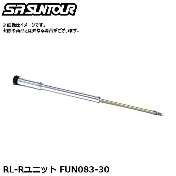 SR SUNTOUR エスアール サンツアー RL-R社会的単位 FUN083-30 サスペンション一部分（内部的取りつくろう用ダンパーユニット）