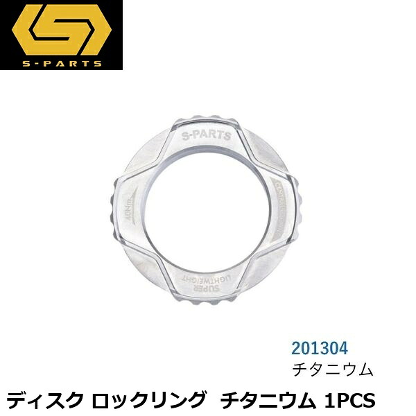 S-PARTS エスパーツ ディスク ロックリング チタニウム 1PCS 自転車用ディスクブレーキ｜サイクルロード