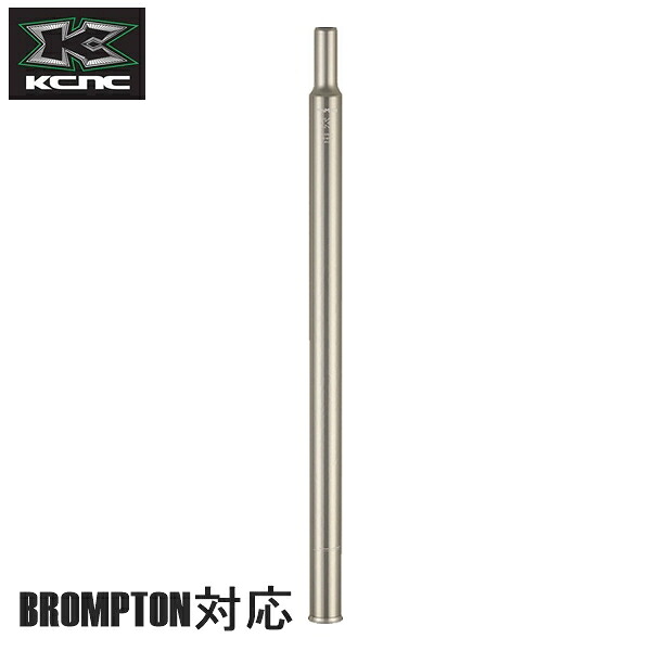 KCNC ケーシーエヌシー ピラー KCNC アンチ横すべり ライトウェイト 31.8X560MM ブロンプトンヨウ 腰掛け郵便受け AL7075-T73 しろがね色 銀輪用 腰掛け郵便受け