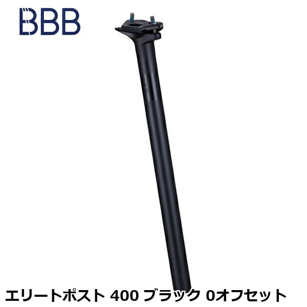 BBB ビービービー エリートポスト 400 ブラック 0オフセット 自転車用 シートポスト