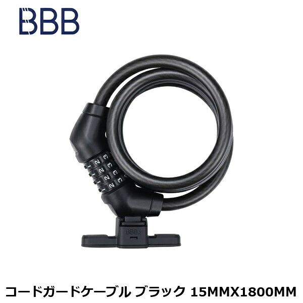 BBB ビービービー コードガードケーブル ブラック 15MMX1800MM 自転車 ロック｜サイクルロード