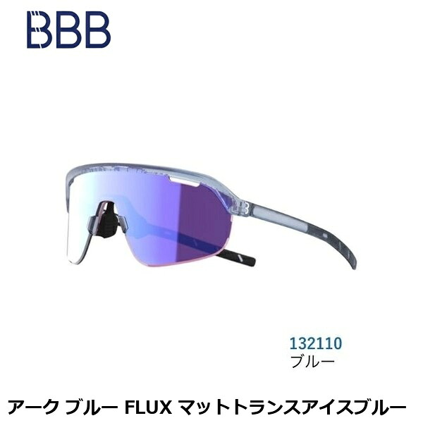 BBB ビービービー 弧線 青色 FLUX マットトランスアイスブルー 運動競技黒眼鏡 スポーツウェア・アクセサリー-スポーツ・アウトドア