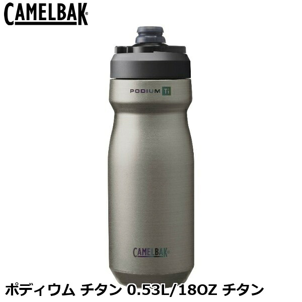 CAMELBAK キャメルバック ポディウム チタン 0.53L/18OZ チタン 銀輪 瓶
