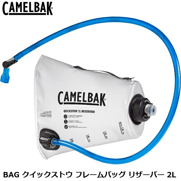 CAMELBAK キャメルバック BAG クイックストウ フレームバッグ リザーバー 2L 自転車用 ハイドレーション