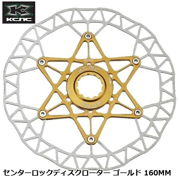 KCNC ケーシーエヌシー センターロックディスクローター ゴールド 160MM 銀輪用レコード盤うち切り 回転子