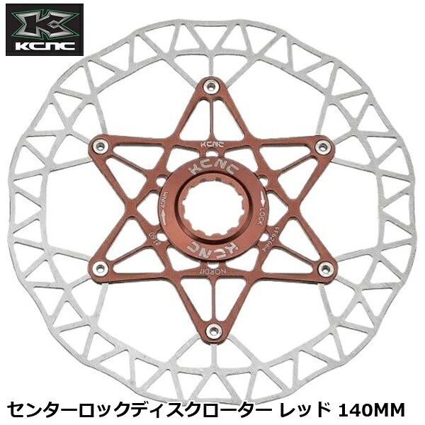 KCNC ケーシーエヌシー センターロックディスクローター 赤いこと 140MM 銀輪用レコード盤うち切り 回転子