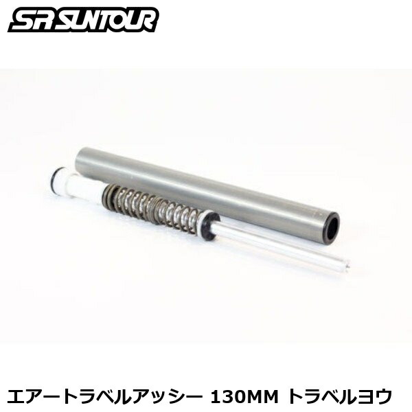 SR SUNTOUR エスアール サンツアー エアートラベルアッシー 130MM トラベルヨウ 銀輪用 サスペンション 民俗音楽