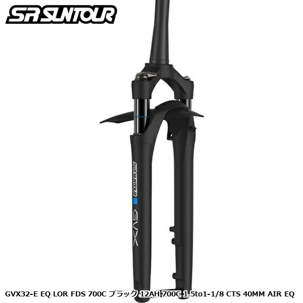 SR SUNTOUR エスアール サンツアー GVX32-E EQ LOR FDS 700C 黒いこと 12AH 700C 1.5to1-1/8 CTS 40MM AIR EQ 銀輪 サスペンション民俗音楽