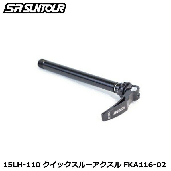SR SUNTOUR エスアール サンツアー 15LH-110 クイックスルーアクスル FKA116-02 自転車用 スルーアクスル|サイクルロード
