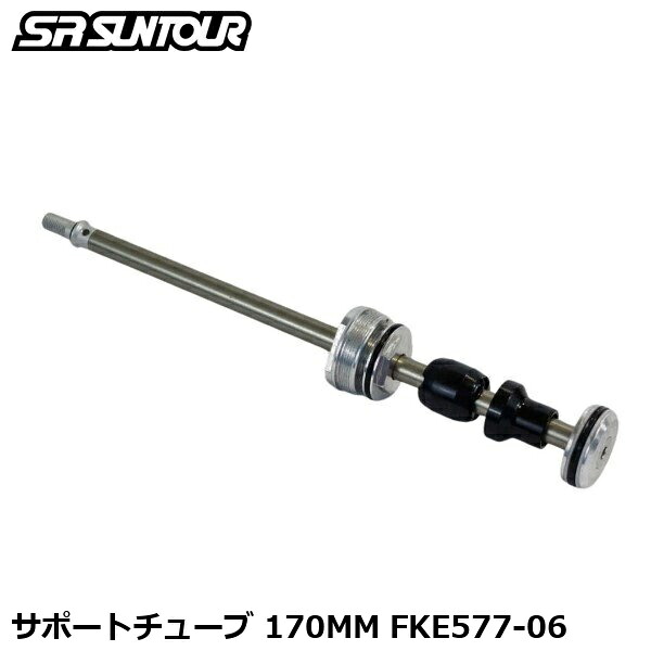 SR SUNTOUR エスアール サンツアー 受け支える熱電子管 170MM FKE577-06 銀輪用 サスペンション 民族音楽