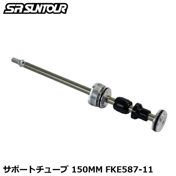 SR SUNTOUR エスアール サンツアー 受け支える熱電子管 150MM FKE587-11 銀輪用 サスペンション 民族音楽
