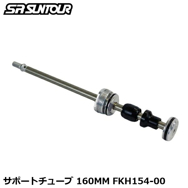 SR SUNTOUR エスアール サンツアー 受け支える熱電子管 160MM FKH154-00 銀輪用 サスペンション 民族音楽